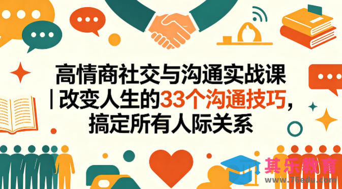 高情商社交与沟通实战课｜改变人生的33个沟通技巧，搞定所有人际关系-第1张图片-我要自学网