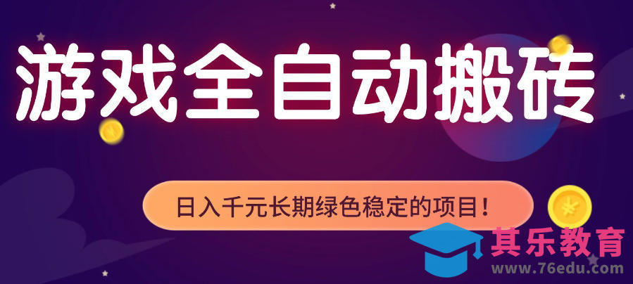 游戏全自动打金项目，多开轻松日入1K+，小白轻松上手，项目长期稳定【揭秘】-第1张图片-我要自学网