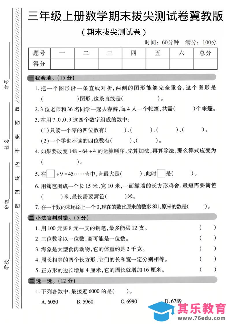 图片[1]-三年级上数学期末拔尖测试卷《冀教版》1-985文库