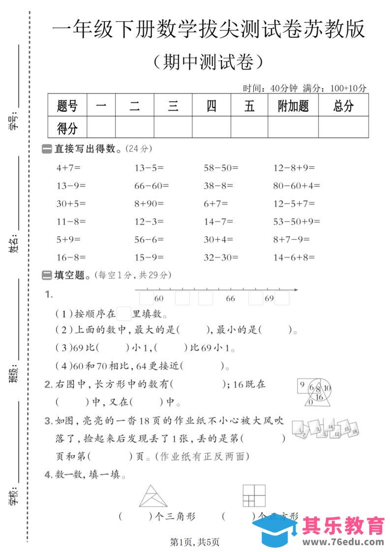 图片[1]-一年级下数学期中拔尖测试卷《苏教版》-985文库