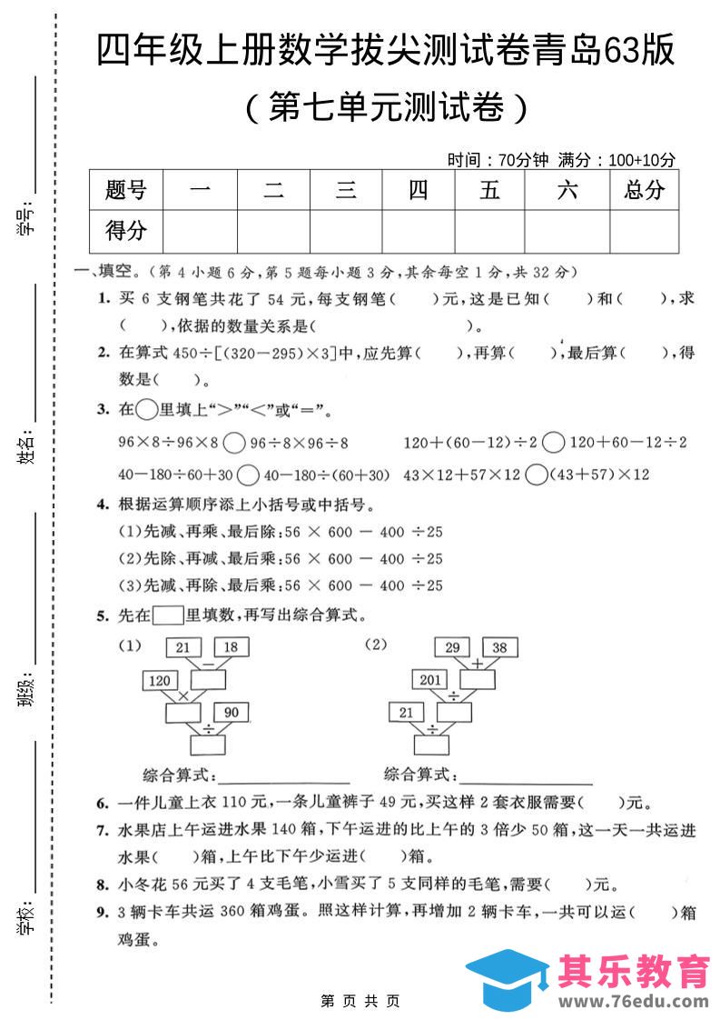 图片[1]-四年级上数学第七单元拔尖测试卷1《青岛63版》-985文库
