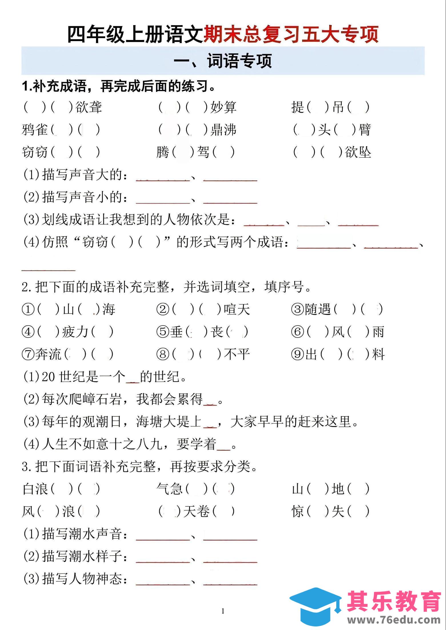 图片[1]-四年级上语文期末总复习五大专项-985文库