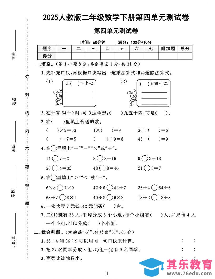 图片[1]-二下人教数学第四单元测试卷4页-985文库