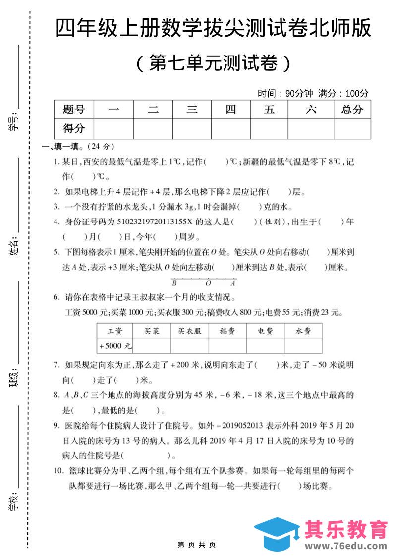 图片[1]-四年级上数学第七单元测试卷《北师版》-985文库