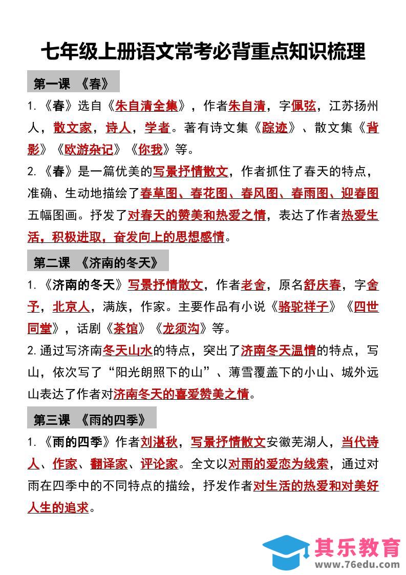 图片[1]-七年级上语文常考必背重点知识梳理-985文库