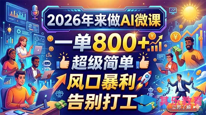 2026年来做AI微课，一单800+，超级简单，风口暴利，告别打工！-第1张图片-我要自学网