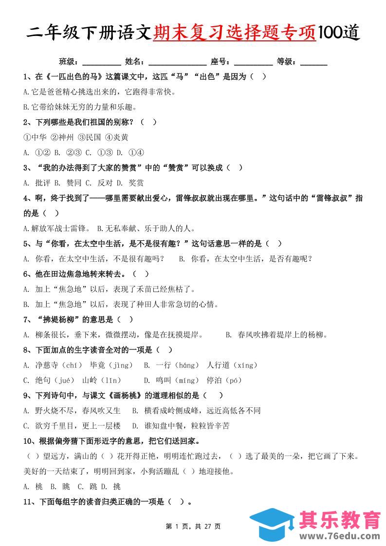 图片[1]-二下语文期末复习选择题专项100道（含答案27页）-985文库