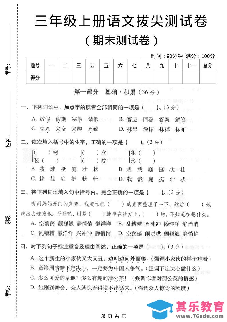 图片[1]-三年级上语文期末拔尖测试卷3-985文库