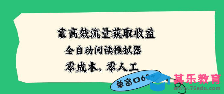 靠高效流量获取收益，零成本全自动阅读模拟器2.0全新玩法，单窗口高达50+蓝海小众项目【揭秘】-第1张图片-我要自学网