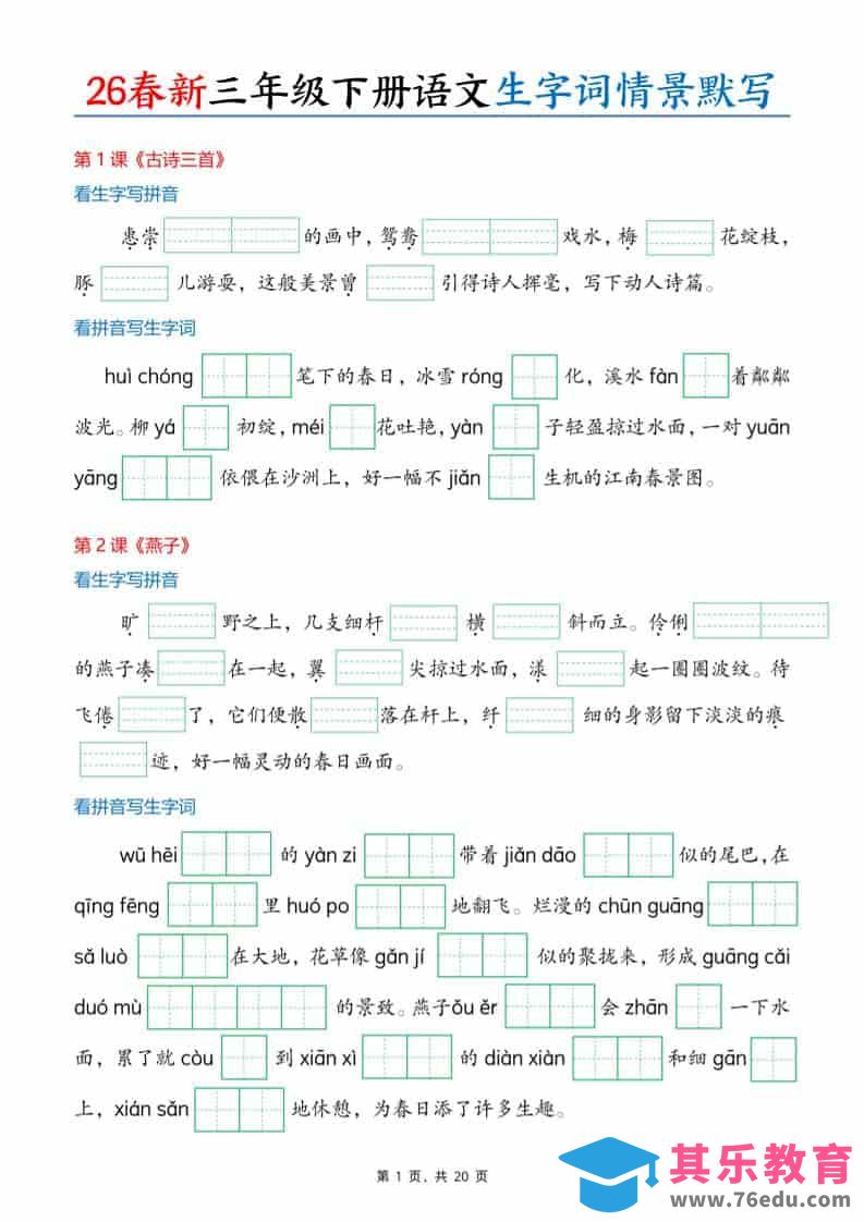 图片[1]-三年级下语文26春生字词情景默写单-985文库
