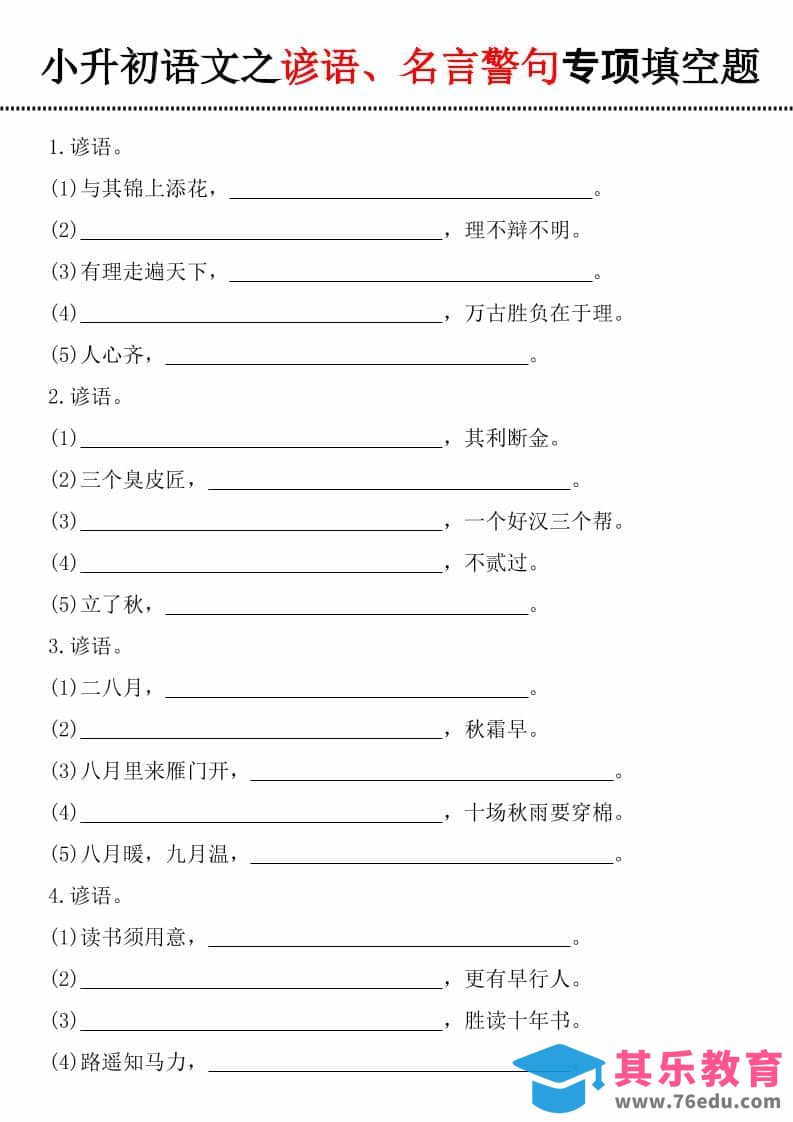 六年级下语文谚语、名言警句填空题-高考之家