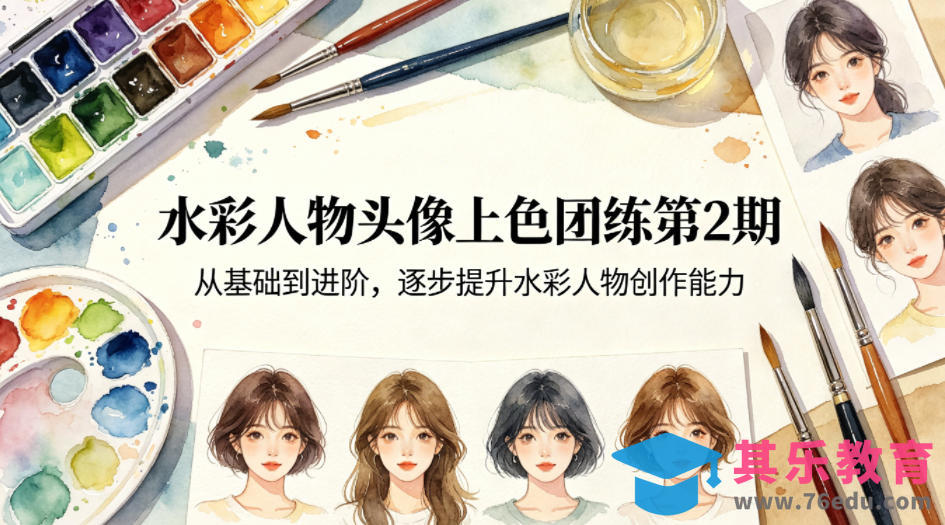 水彩人物头像上色团练第2期,从基础到进阶,逐步提升水彩人物创作能力-第1张图片-我要自学网 水彩人物头像上色团练第2期,从基础到进阶,逐步提升水彩人物创作能力-第1张图片-我要自学网