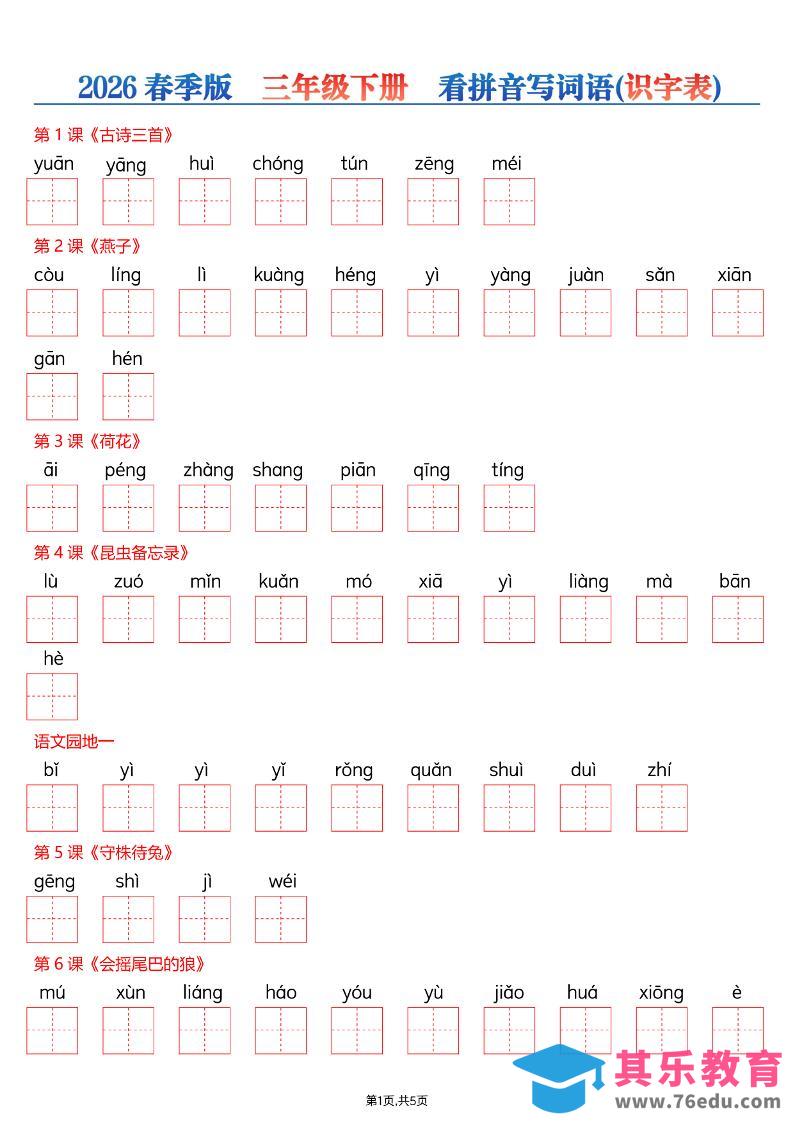 图片[1]-三年级下语文26春看拼音写词语—识字表-985文库
