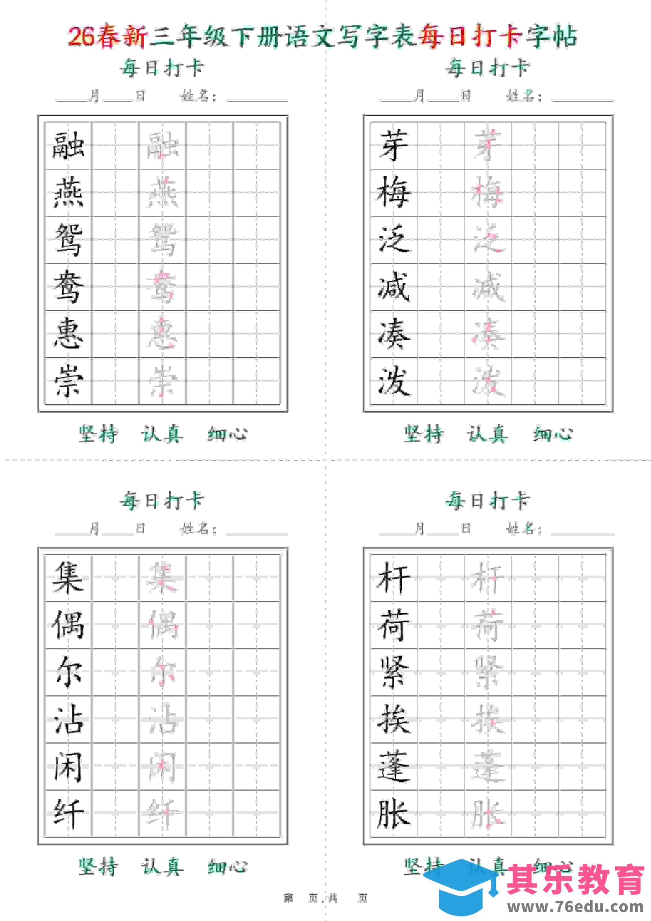 图片[1]-三年级下语文26春写字表每日打卡字帖(5字版)11页-985文库