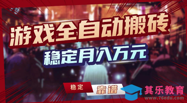 游戏全自动打金，日入1k+，24小时自动运行，小白轻松上手，项目长期稳定【揭秘】-第1张图片-我要自学网
