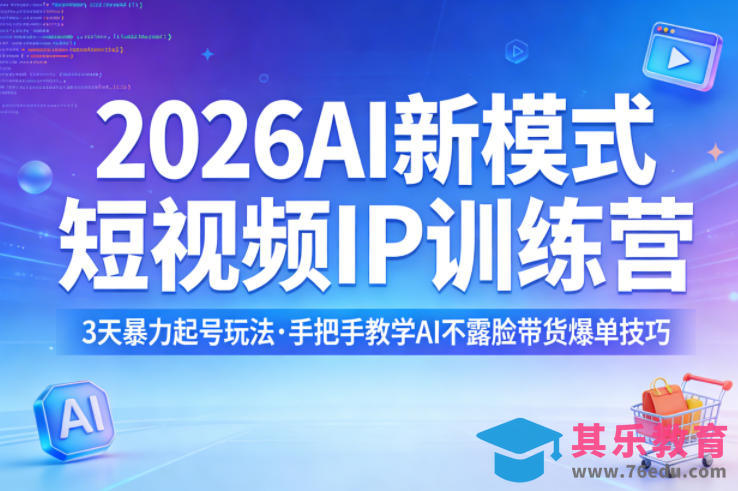 2026AI新模式短视频IP训练营,3天暴力起号玩法,手把手教学AI不露脸带货爆单技巧(更新)-第1张图片-我要自学网 2026AI新模式短视频IP训练营,3天暴力起号玩法,手把手教学AI不露脸带货爆单技巧(更新)-第1张图片-我要自学网