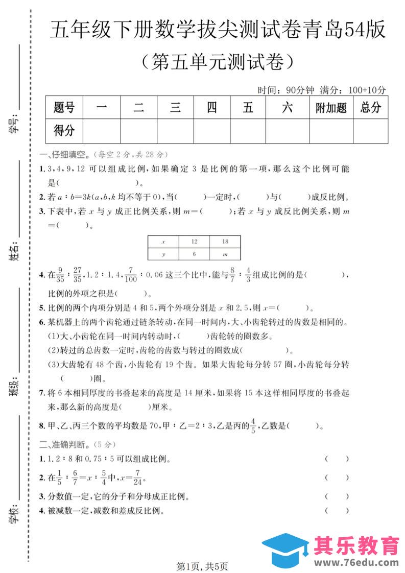 图片[1]-五年级下数学第五单元拔尖测试卷《青岛五四版》-985文库