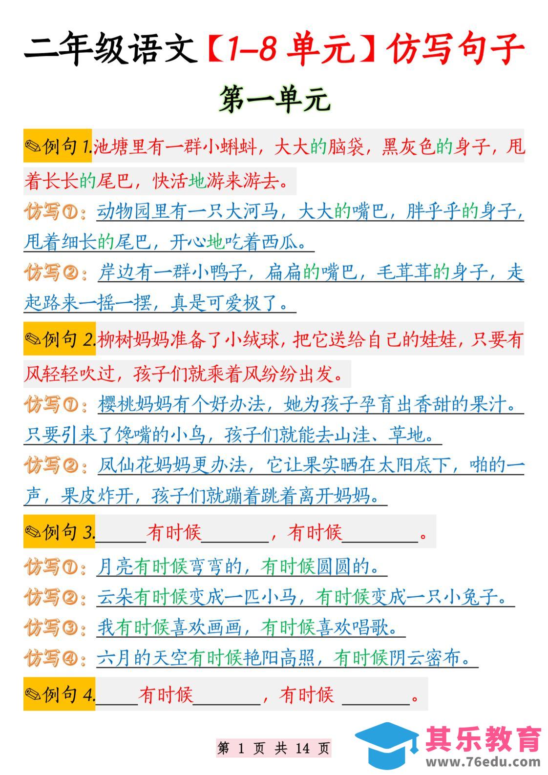 图片[1]-二年级语文1-8单元仿写句子纯图版-二上语文-985文库