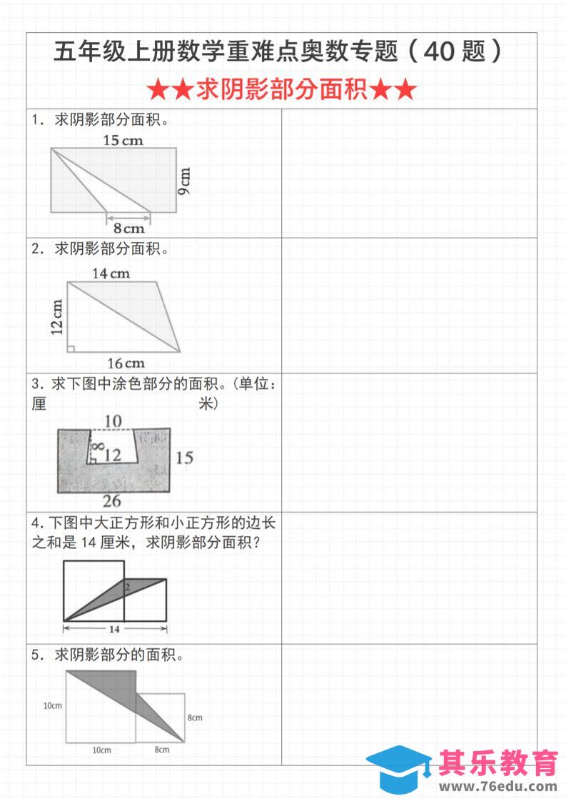 图片[1]-《数学五年级上册数学重难点奥数专题（40题）求阴影部分面积》通用版_-985文库