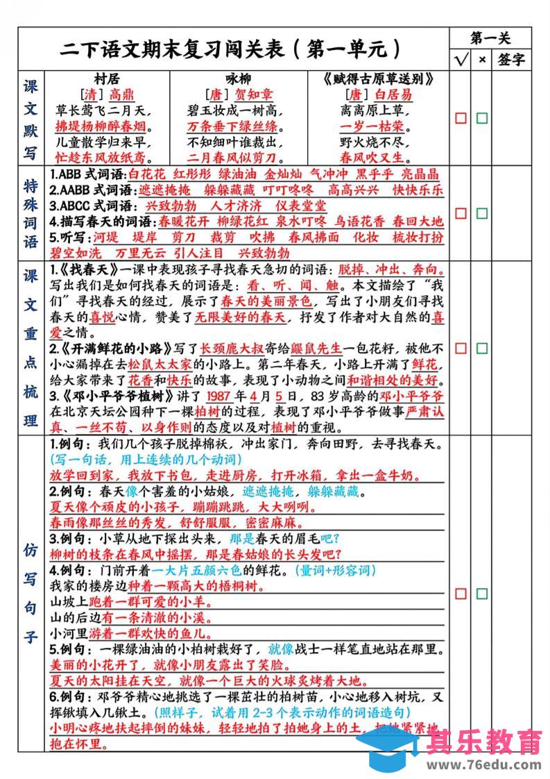 图片[1]-二下语文期末复习1-8单元闯关表（8页）-985文库