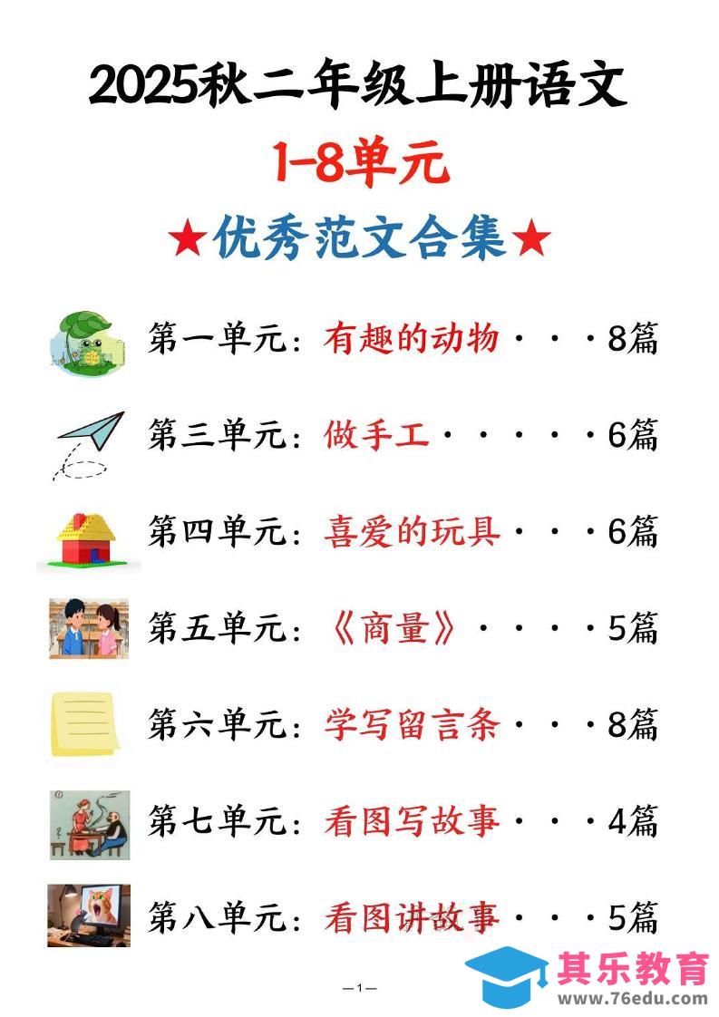 图片[1]-25秋二上语文1-8单元优秀范文合集（22页）-985文库