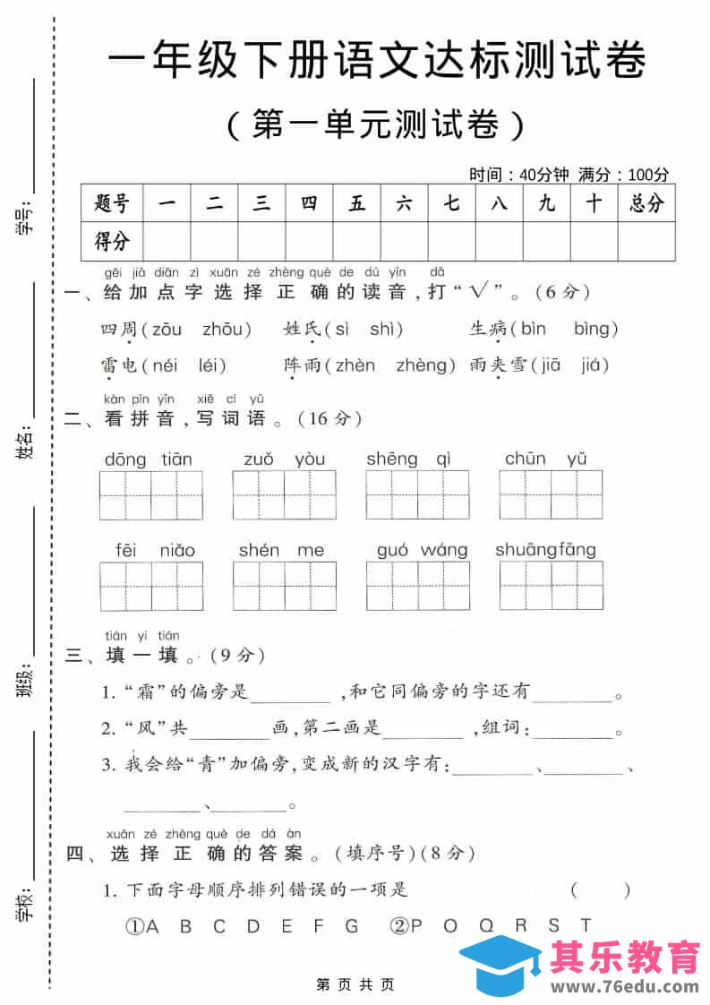 图片[1]-一年级下语文第一单元达标测试卷1-985文库