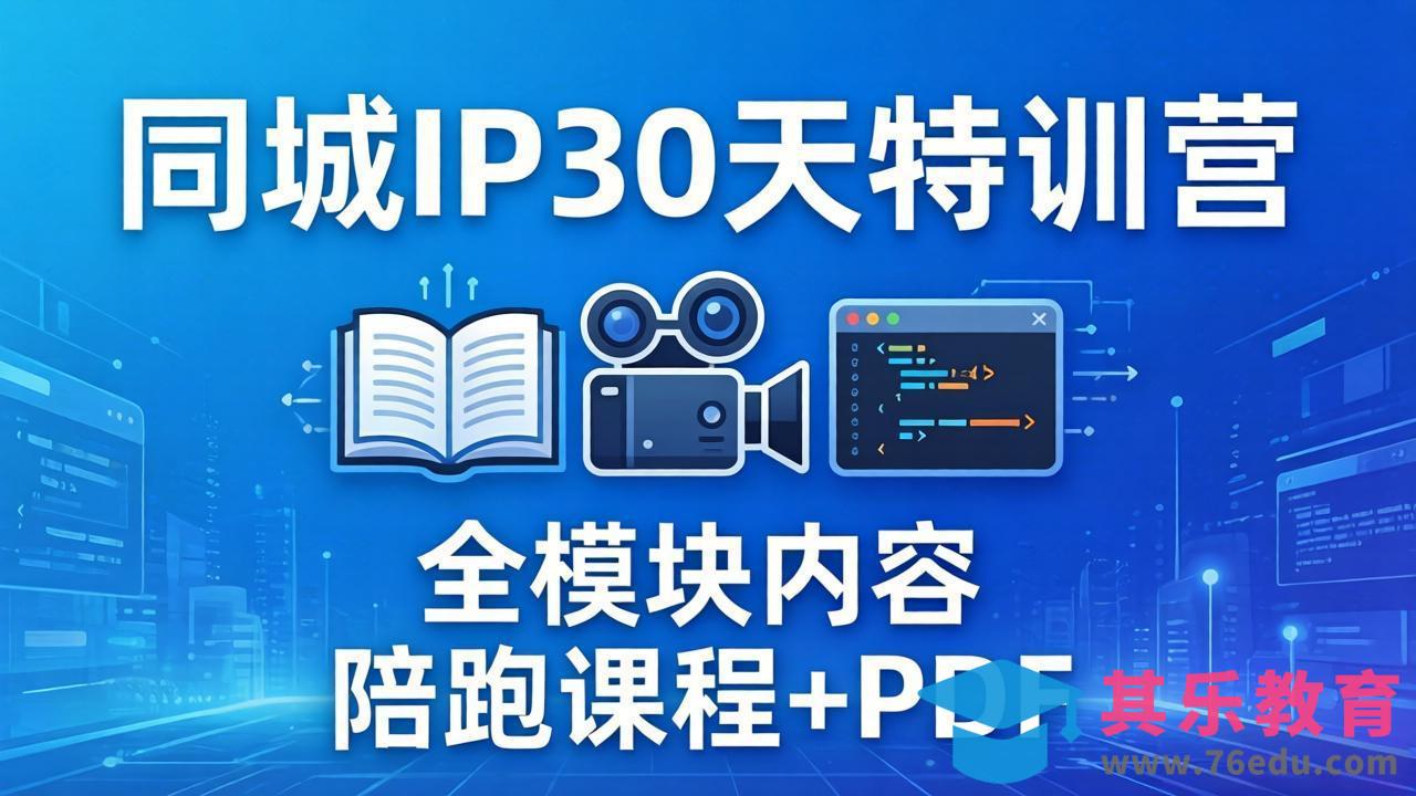 同城IP 30天特训营: 拍摄/剪辑/脚本/文案/答疑全模块内容,陪跑视频课程以及一套PDF-第1张图片-我要自学网 同城IP 30天特训营: 拍摄/剪辑/脚本/文案/答疑全模块内容,陪跑视频课程以及一套PDF-第1张图片-我要自学网