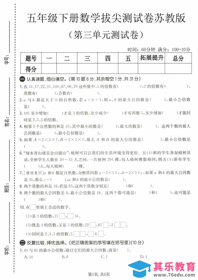 图片[1]-五年级下数学第三单元拔尖测试卷《苏教版》-985文库