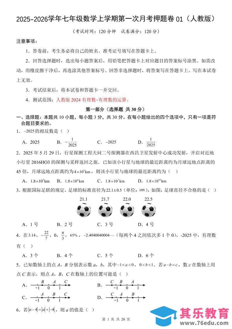 图片[1]-七年级上数学第1次月考卷01（人教版）-985文库