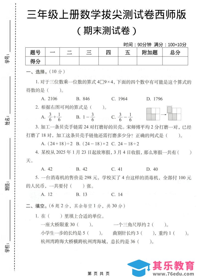 图片[1]-三年级上数学期末拔尖测试卷7《西师版》-985文库