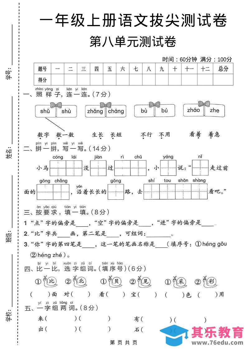 图片[1]-一年级上语文第八单元拔尖测试卷-985文库