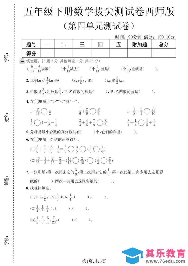 图片[1]-五年级下数学第四单元拔尖测试卷《西师版》-985文库