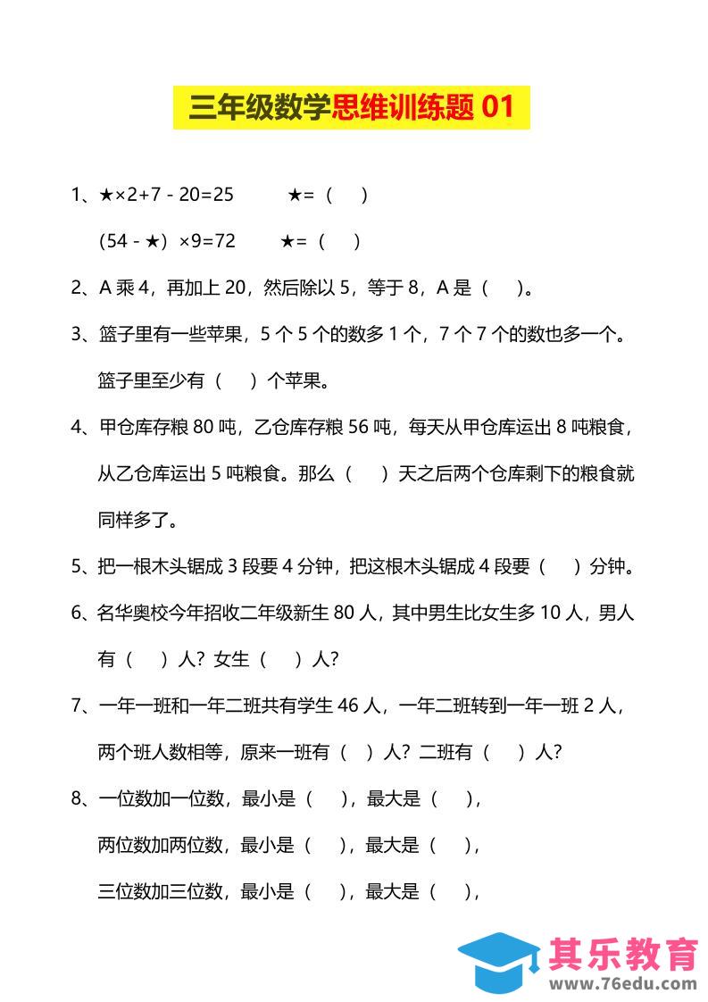 图片[1]-三年级下数学思维训练题9套-985文库