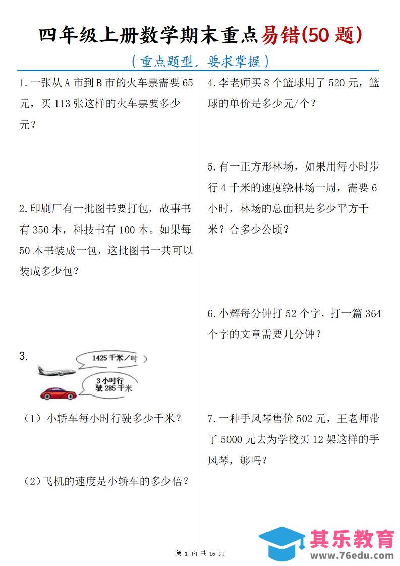图片[1]-四年级上册数学期末重点易错50题(16页)-985文库