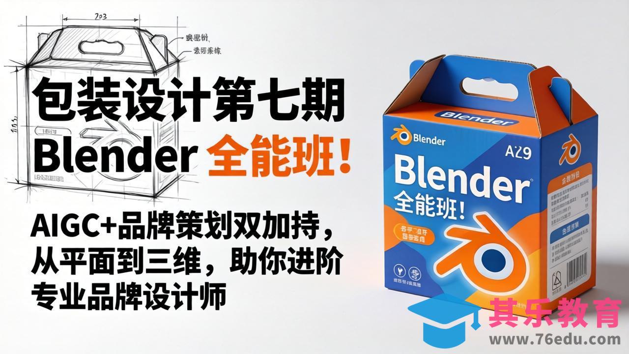 包装设计第七期 Blender 全能班！AIGC+品牌策划双加持，从平面到三维，助你进阶专业品牌设计师-第1张图片-我要自学网