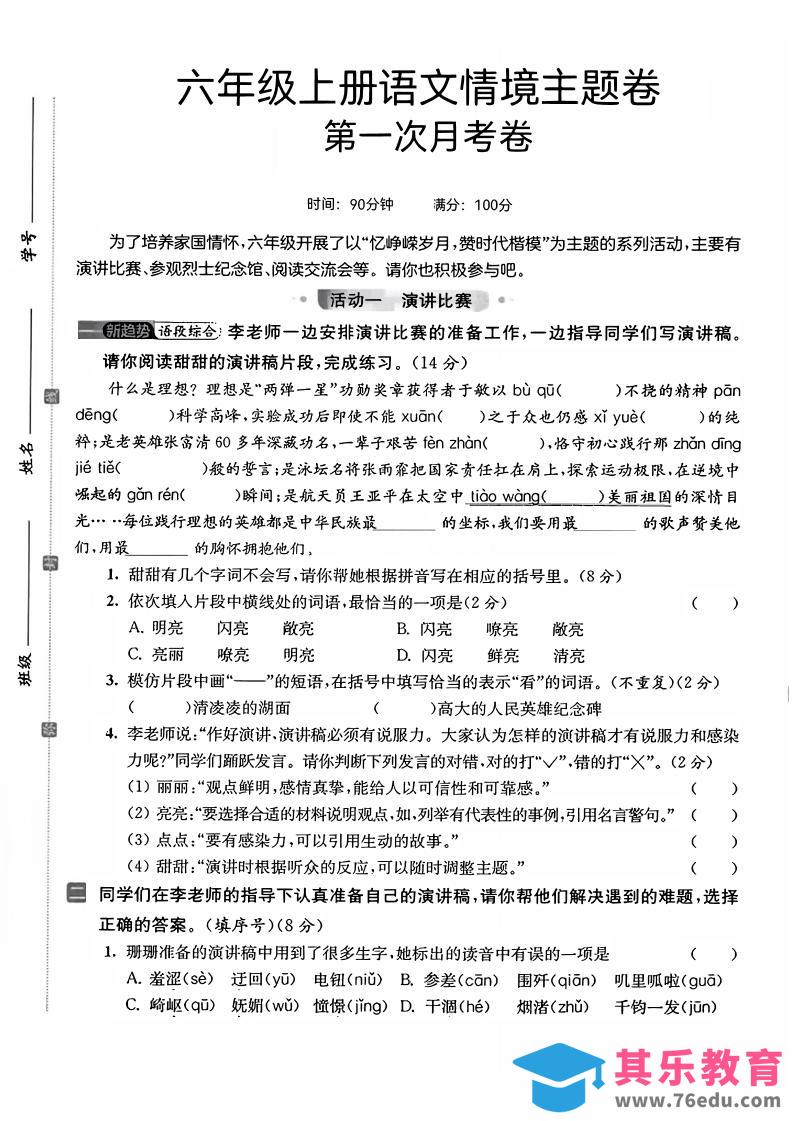图片[1]-六上语文第一次月考情境主题卷7页-985文库