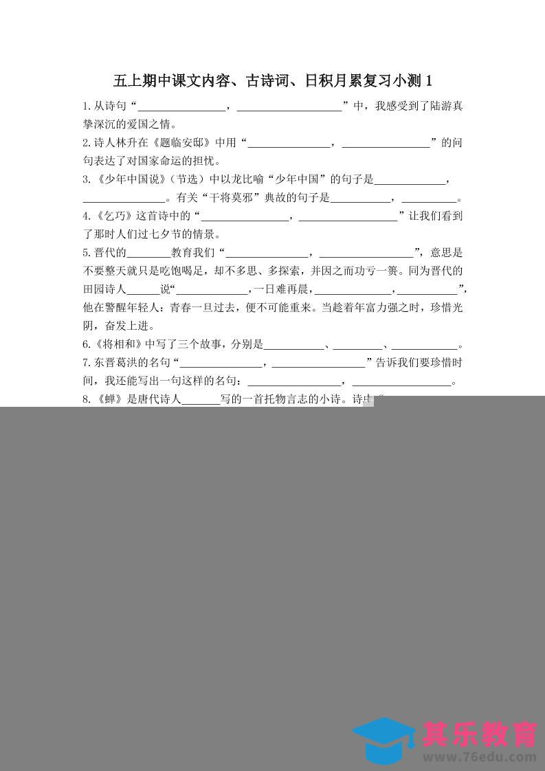 图片[1]-五上语文期中古诗词日积月累复习小测（附答案）-985文库