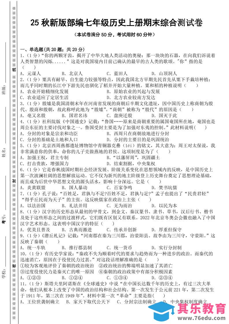 图片[1]-【2025秋新版】部编七年级历史上册期末综合测试卷-985文库
