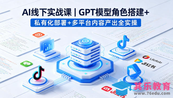 AI线下实战课，GPT模型角色搭建+私有化部署+多平台内容产出全实操-第1张图片-我要自学网