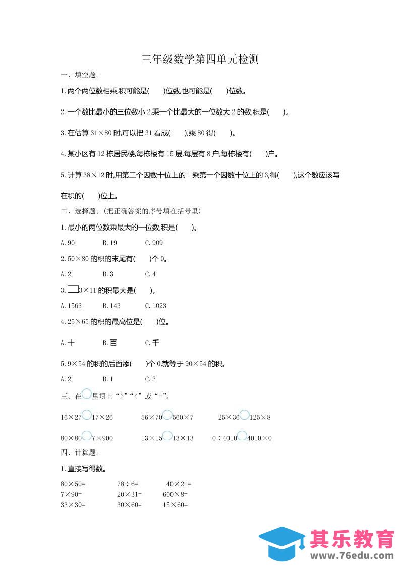 图片[1]-三下人教版数学第四单元测试卷-1-985文库