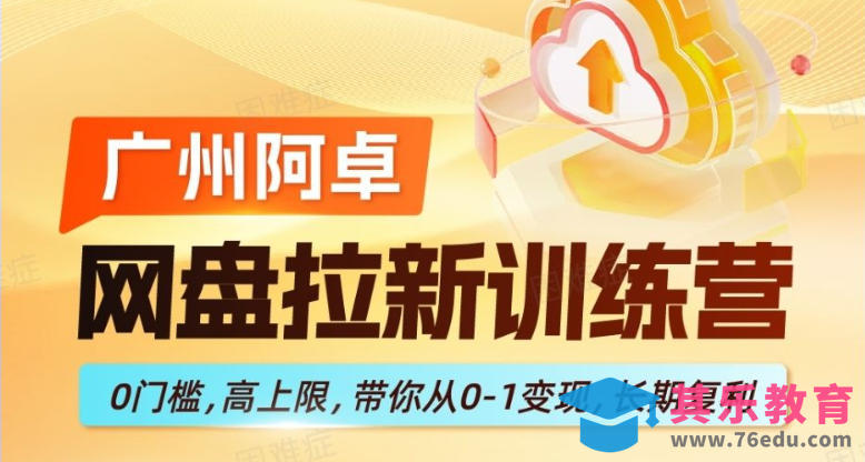 网盘拉新训练营，0门槛，高上限，带你从0-1变现，长期复利-第1张图片-我要自学网
