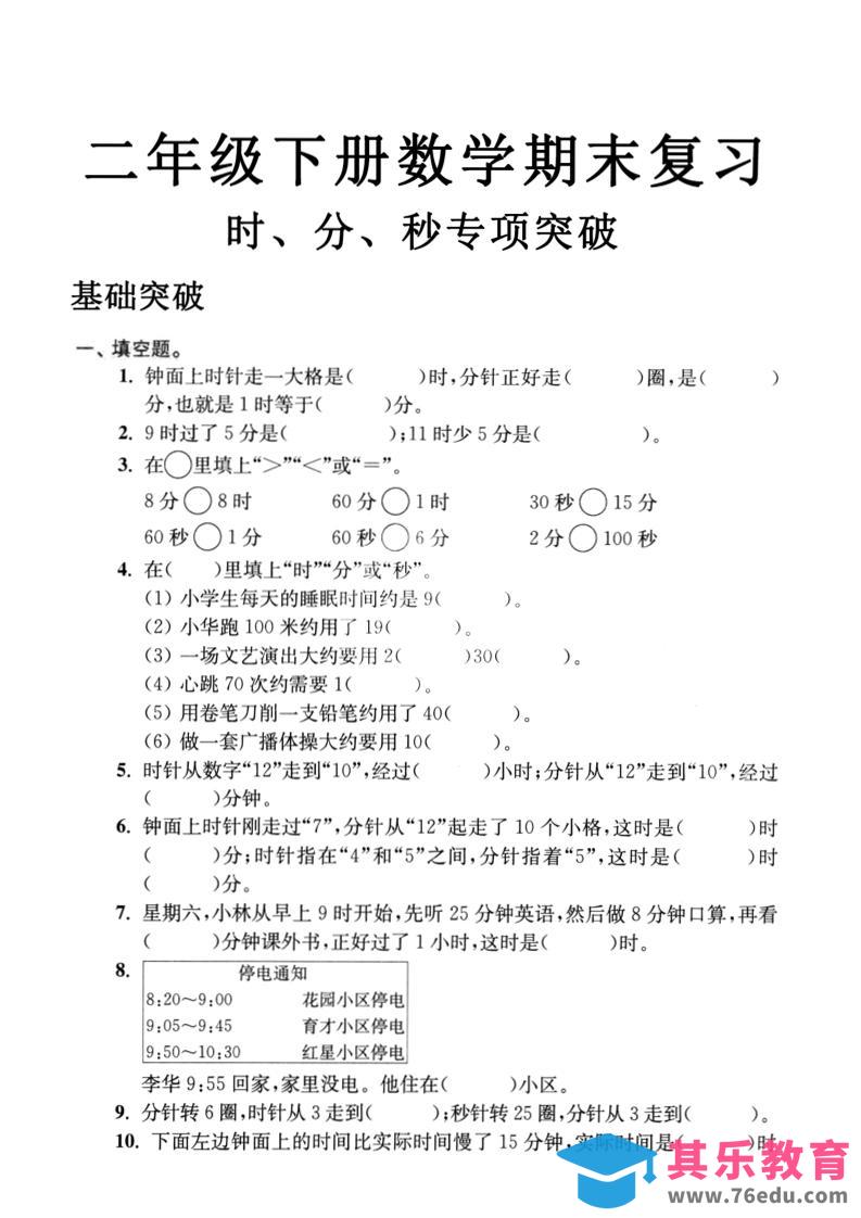 图片[1]-二年级下数学期末复习时分秒专项突破-985文库