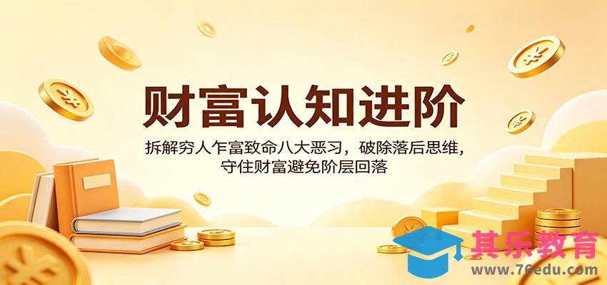 财富认知进阶：拆解穷人乍富致命八大恶习，破除落后思维，守住财富避免阶层回落-第1张图片-我要自学网