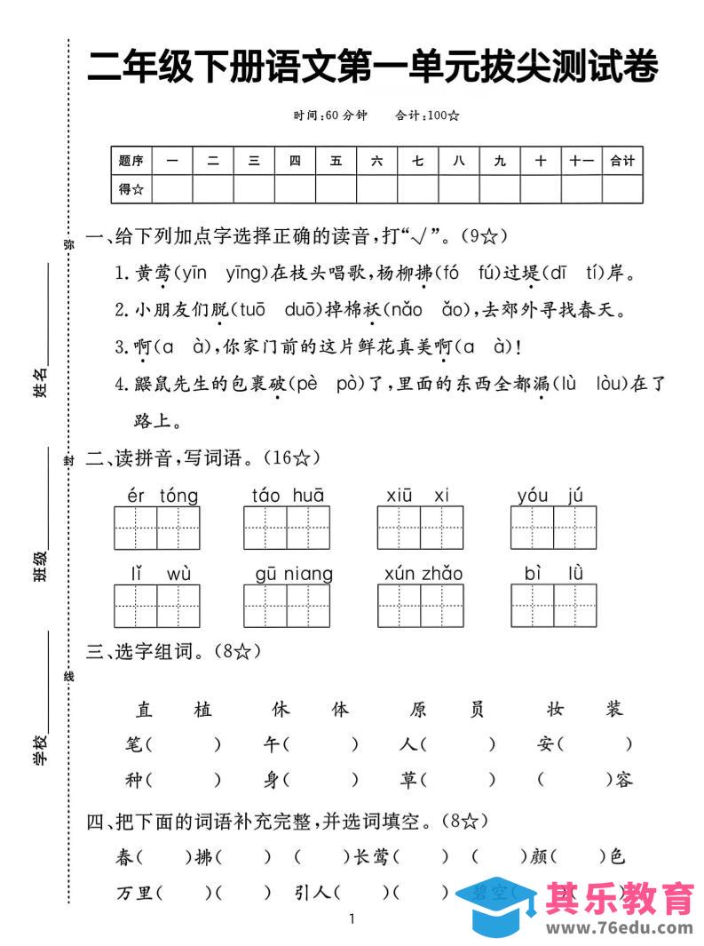 图片[1]-二下语文第一单元拔尖测试卷（含答案5页）-985文库
