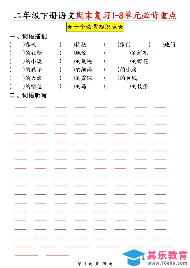 图片[1]-二下语文期末复习1-8单元必背重点26页-985文库