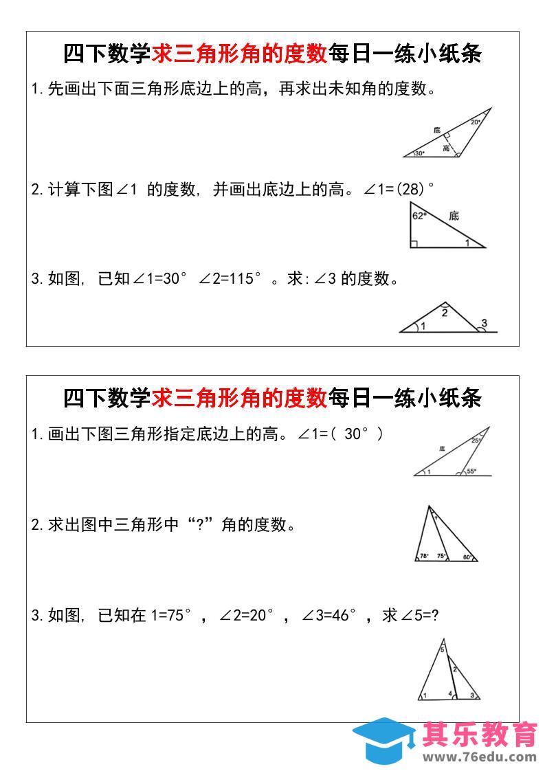 图片[1]-四下数学求三角形角的度数每日一练小纸条-985文库