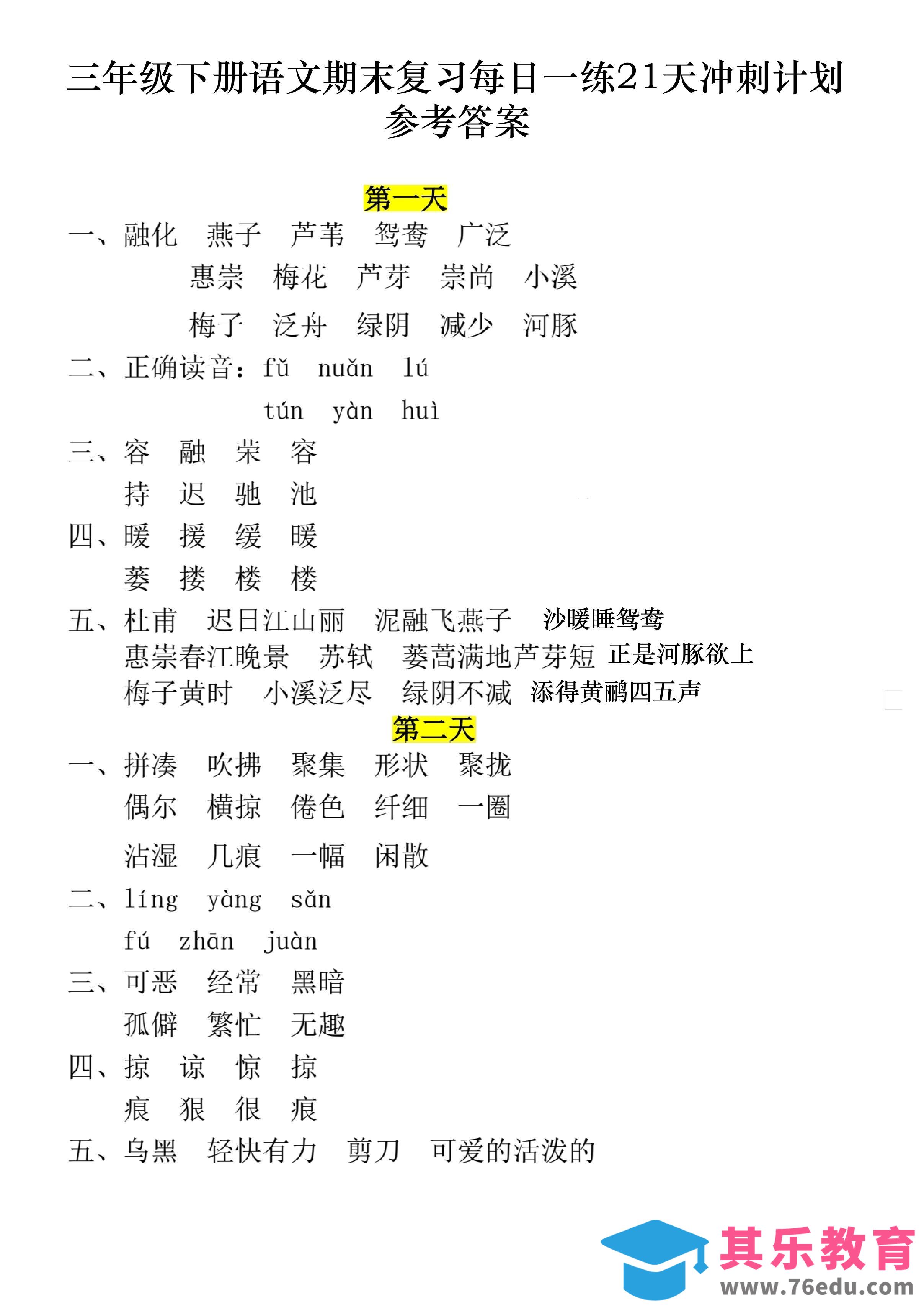图片[1]-三下语文期末复习每日一练21天冲刺计划11页（答案）-985文库