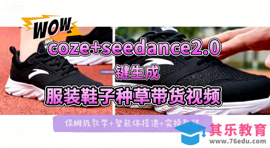 coze+即梦seedance2.0一键生成服装鞋子带货种草视频！全流程保姆级教学-第1张图片-我要自学网