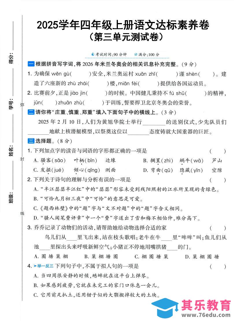 图片[1]-25学年四上语文第三单元达标素养卷（含答案5页）-985文库