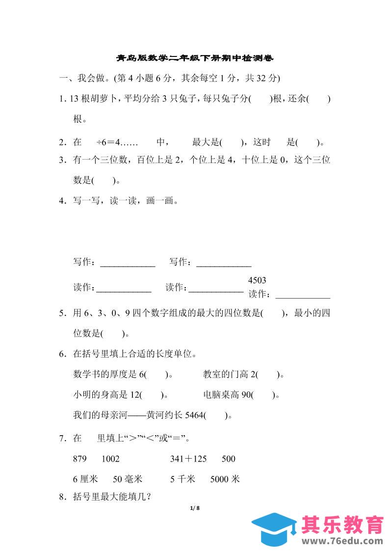 图片[1]-二下数学青岛63期中检测卷（含答案8页）-985文库